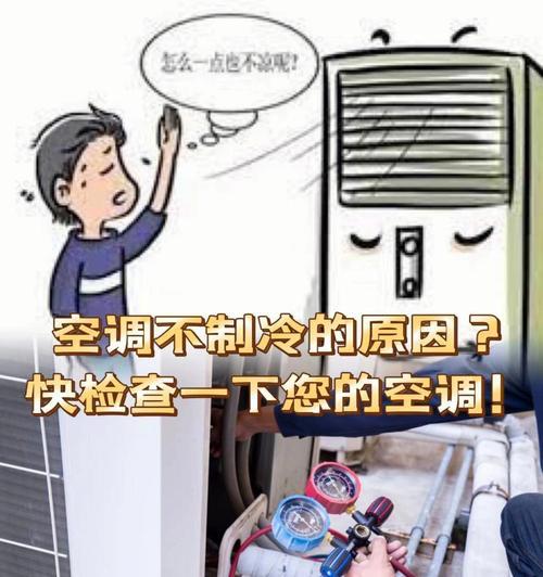 空调无法启动的原因及解决方法（探究空调无法启动的原因以及如何解决问题）