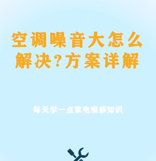 移动空调不显示温度的原因及维修方法（解决移动空调显示问题的关键步骤和技巧）