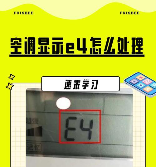 解决红麒空调显示E4故障的方法（排查和修复红麒空调E4故障的步骤）