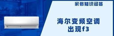 海尔空调开机显示F3一会是什么原因（探究海尔空调开机显示F3一会的原因及解决方法）