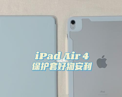 ipad保护套哪个好用？如何选择适合自己的ipad保护套？