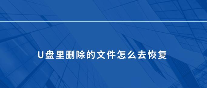 U盘图片误删后如何恢复？找回丢失文件的步骤是什么？