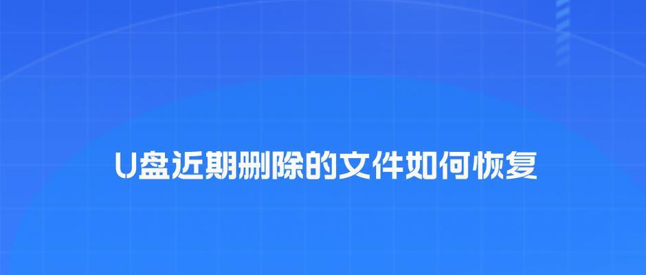 U盘图片误删后如何恢复？找回丢失文件的步骤是什么？