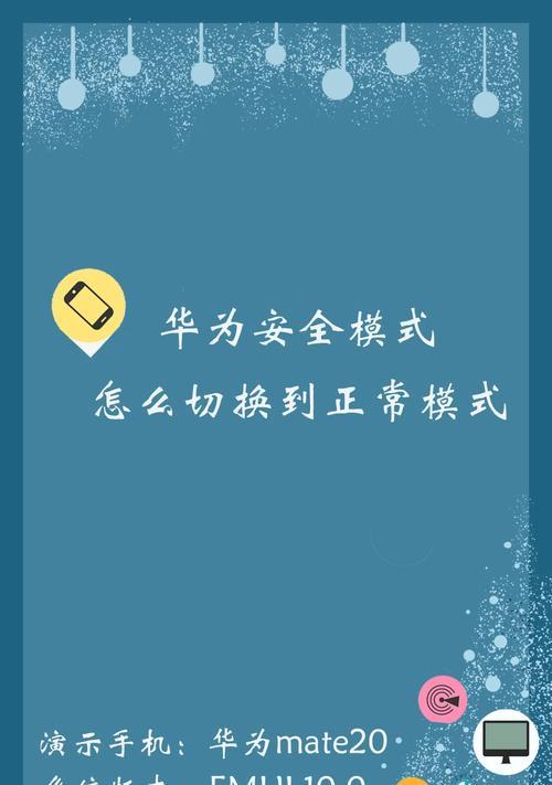 手机安全模式怎么关？常见问题及解决方法是什么？