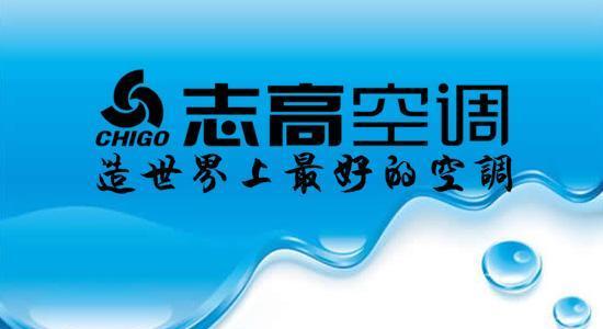 志高空调售后电话号码查询？如何快速联系到官方客服？