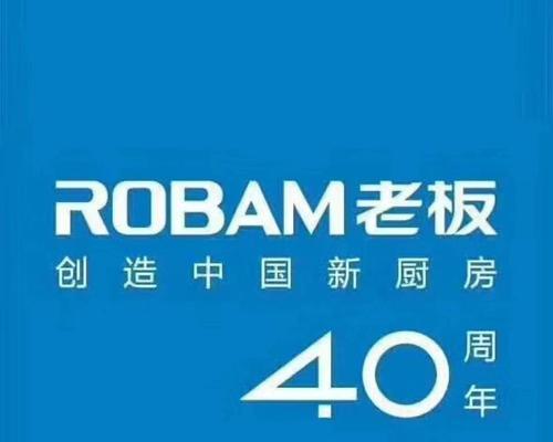 老板厨房电器售后电话怎么找？遇到问题如何快速联系？