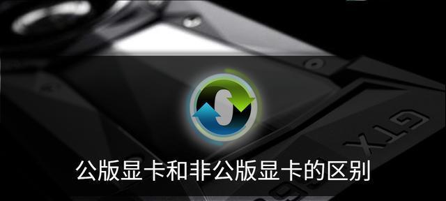 公版与非公版显卡的性能差异是什么？如何选择适合自己的显卡？