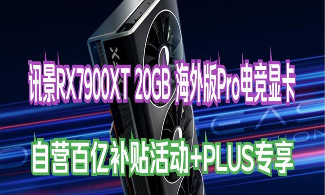 AMD新款RX7900XT性能如何？价格是多少？