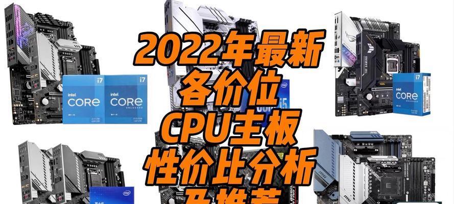 2022年哪些CPU性价比高？如何选择适合自己的处理器？