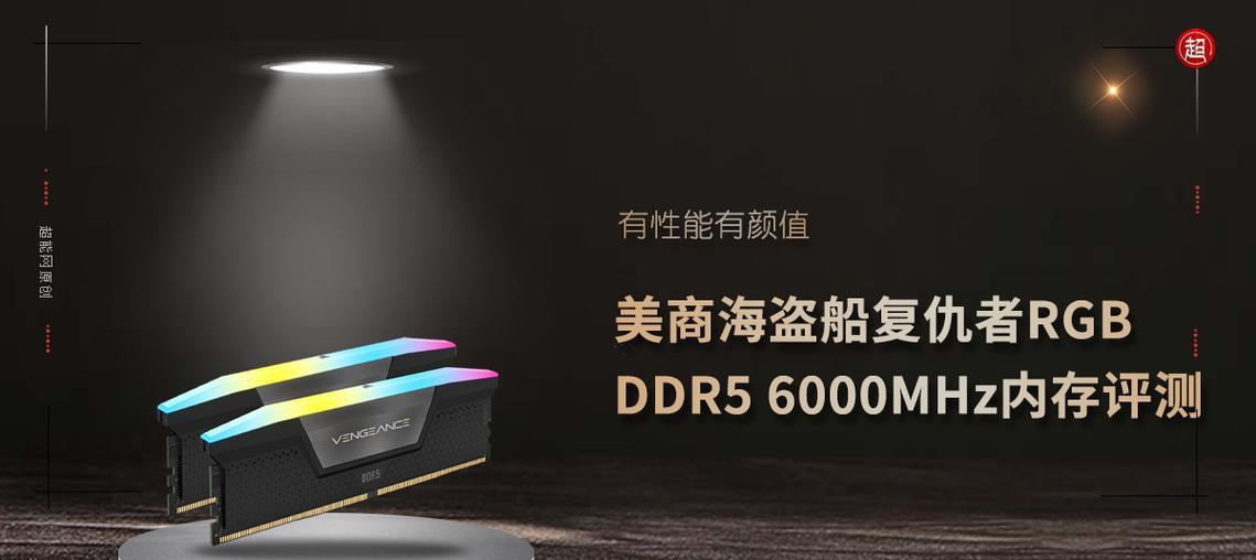 海盗船DDR5-6600性能如何？深度评测揭示哪些特点？