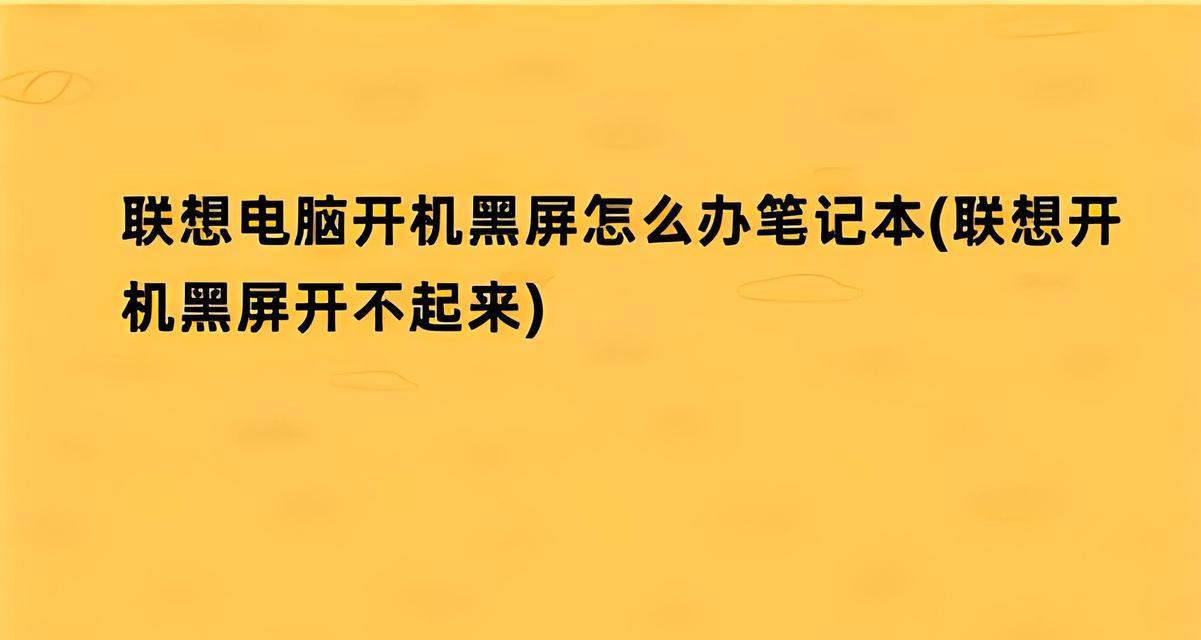 笔记本电脑黑屏但仍在运作怎么办？有效解决方法有哪些？