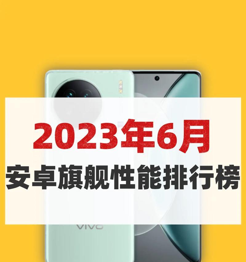 2023年手机性能排行出炉？哪款手机性能最佳？