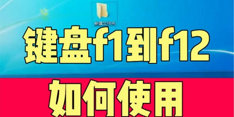 电脑键盘F1到F12功能详解？这些快捷键你用对了吗？