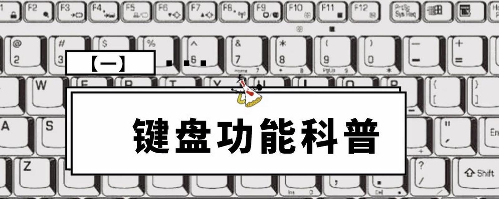 电脑键盘功能讲解示意图？如何快速掌握每个键位的用途？