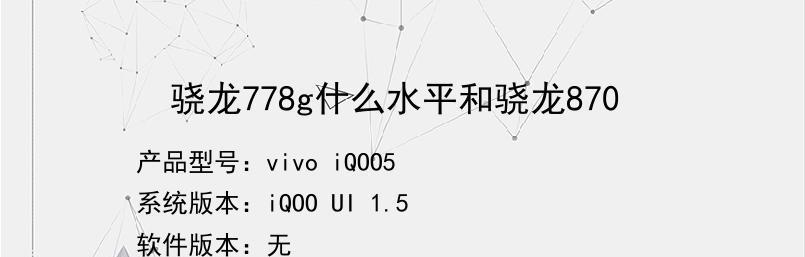 骁龙778G与骁龙870G对比？两者性能差异是什么？