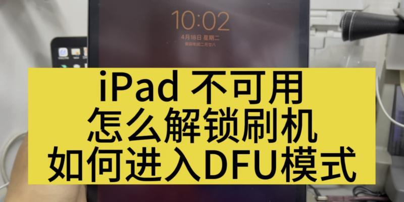 iPad密码忘记如何解锁？详细步骤是什么？