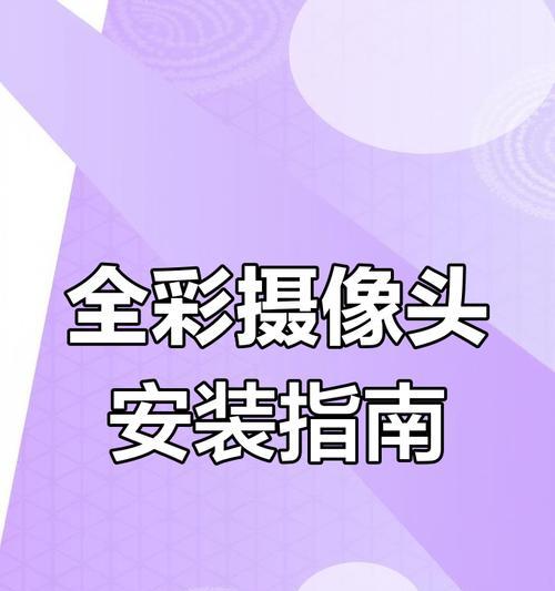 摄像头安装的正确方法是什么？如何确保安装质量？