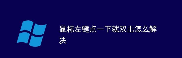 鼠标单击变双击怎么办？如何快速解决？