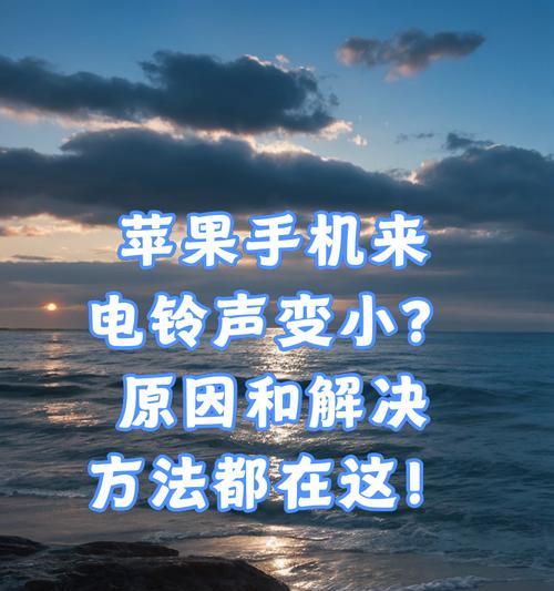 如何更换苹果手机的来电铃声？遇到问题怎么解决？