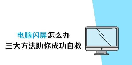 电脑出现闪屏怎么办？如何快速解决？