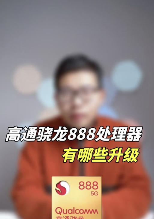 骁龙888处理器档次如何？性能特点有哪些常见问题？