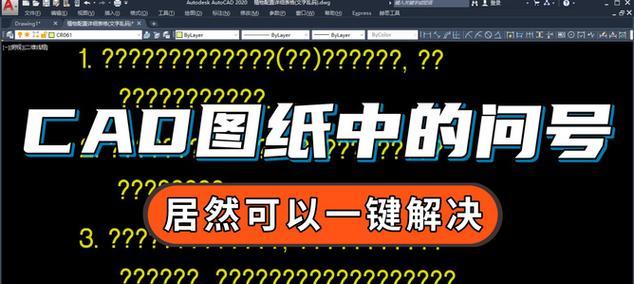 CAD字体显示问号怎么办？快速解决方法是什么？