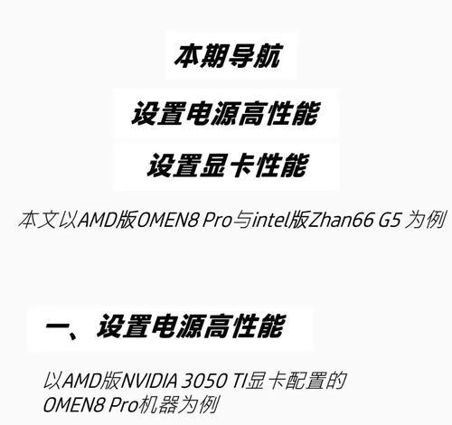 显卡性能提升设置方法？如何正确配置显卡以获得最佳性能？