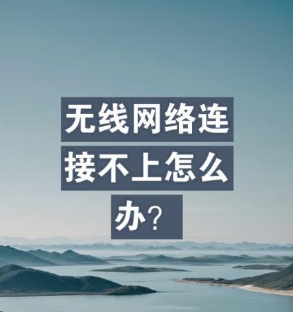 无线网络连不上怎么办？有哪些解决方法？