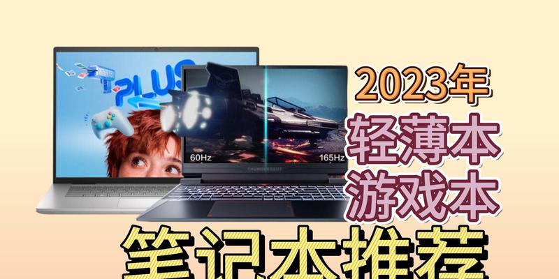 2023年轻薄笔记本选购指南？如何挑选适合自己的型号？