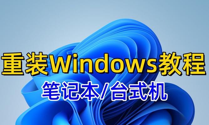 电脑重装系统的操作步骤是什么？如何一步步完成重装？