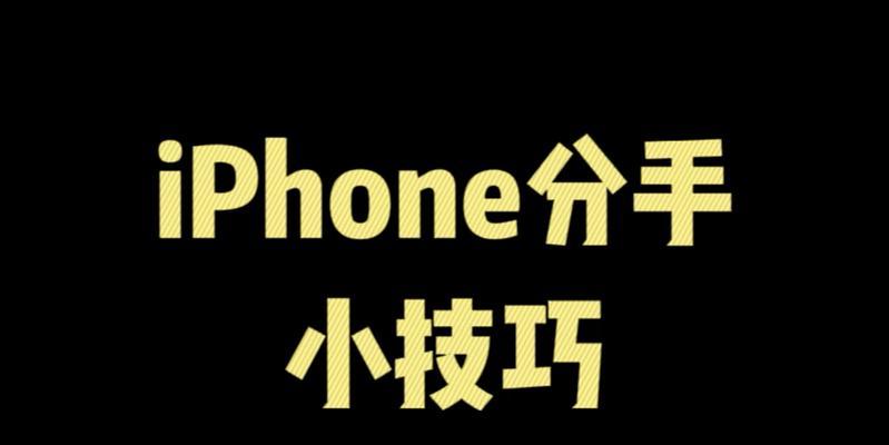 iPhone的玩机技巧之APP的使用有哪些？如何高效利用APP提升体验？