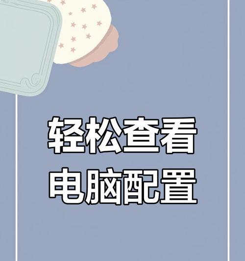 如何查看电脑配置？详细教程讲解常见问题及解决方法？