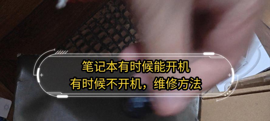 电脑无法启动怎么办？开机故障的快速解决步骤是什么？