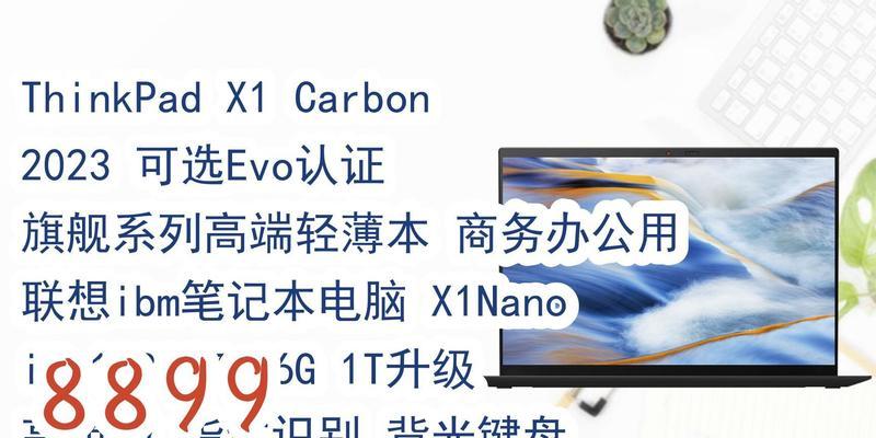 ThinkPad X1 Nano与X1 Carbon怎么选？购买时需注意哪些问题？