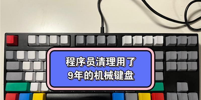 键盘的清理小绝招？如何快速去除污垢和细菌？