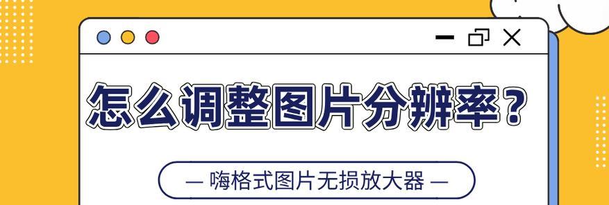 电脑分辨率调试方法是什么？如何解决分辨率不正确的问题？