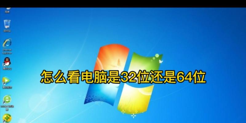 如何查看系统是32位还是64位？简单步骤是什么？