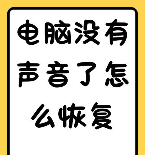 笔记本电脑没声音怎么办？一键恢复功能能解决吗？