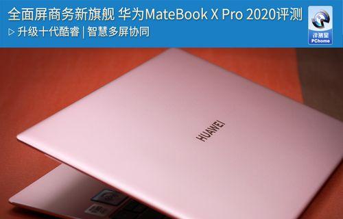 华为MateBookXPro2022评测怎么样？性能和价格如何？