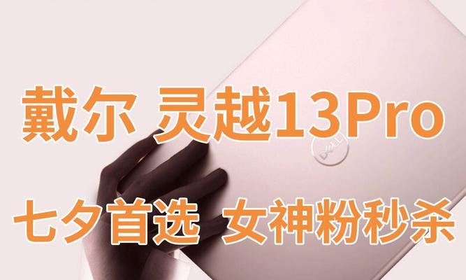 全新戴尔灵越13Pro闪亮登场？性能提升有哪些亮点？