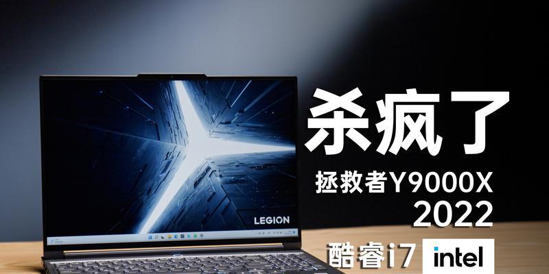 联想拯救者Y9000X2022配置公布？性能如何？价格是多少？