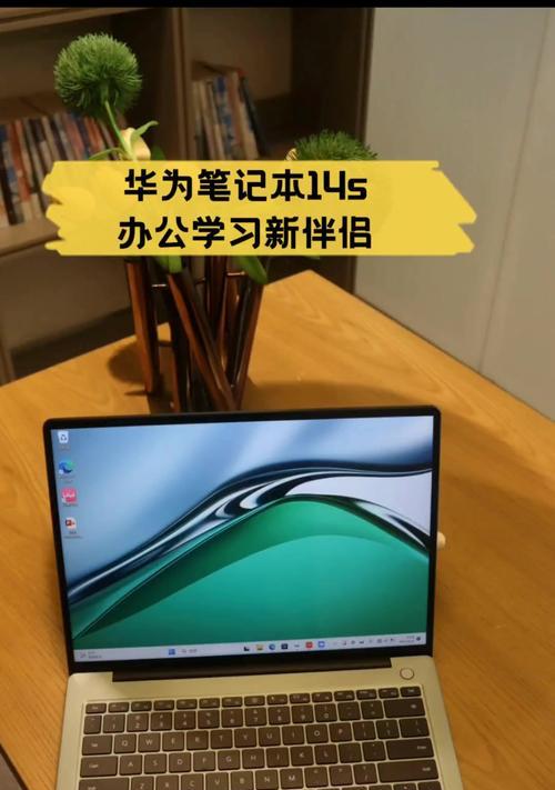 华为笔记本电脑上手体验怎么样？常见问题有哪些解决方法？