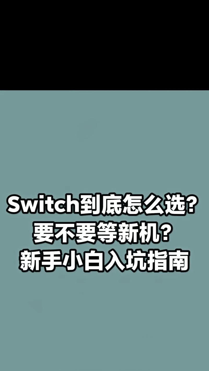 Switch新手选购知识盘点？如何避免常见的购买误区？