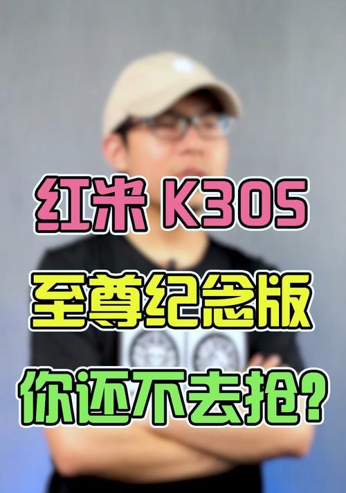 红米K30至尊纪念版有哪些优缺点？用户反馈如何？