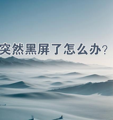 停电后启动电脑黑屏了怎么恢复？有哪些可能的解决方法？