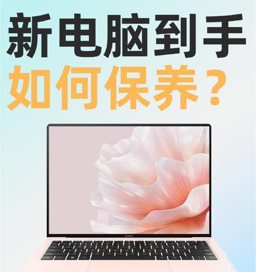 新笔记本电脑到手后应该做哪些设置？有哪些注意事项？