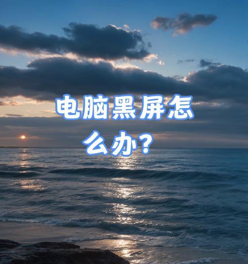 台式电脑快速黑屏的方法有哪些？