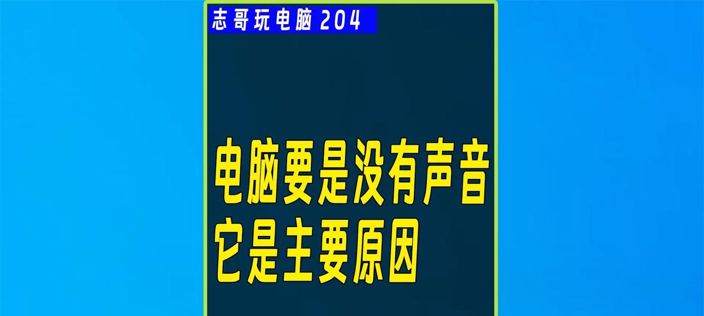 电脑新装后无声音的原因是什么？