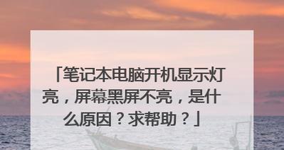 监控电脑黑屏电源不亮？故障原因和解决方法是什么？