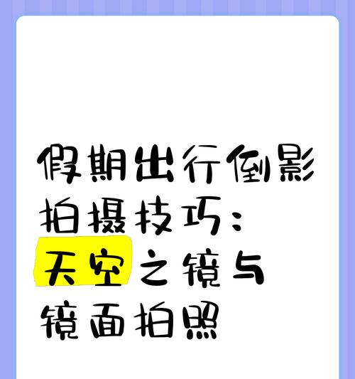 手机拍照如何添加倒影效果？设置倒影的步骤是什么？